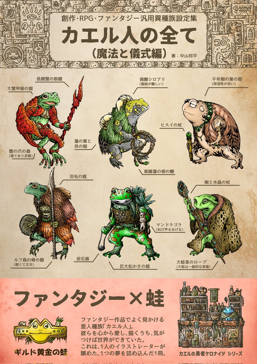 ENDMOONDO's tweet photo. 僕、蛙とファンタジーが大好きで
先月個人サークルを新設し
カエルファンタジーな作品
『創作・RPG・ファンタジー汎用異種族設定集　カエル人の全て（魔法と儀式編）』という本を作りました！
画像のような作品です

開設した【BOOTH通販】もぜひご覧いただけましたら↓
https://t.co/EwOhZnRN4D https://t.co/fPxr5mWQrK