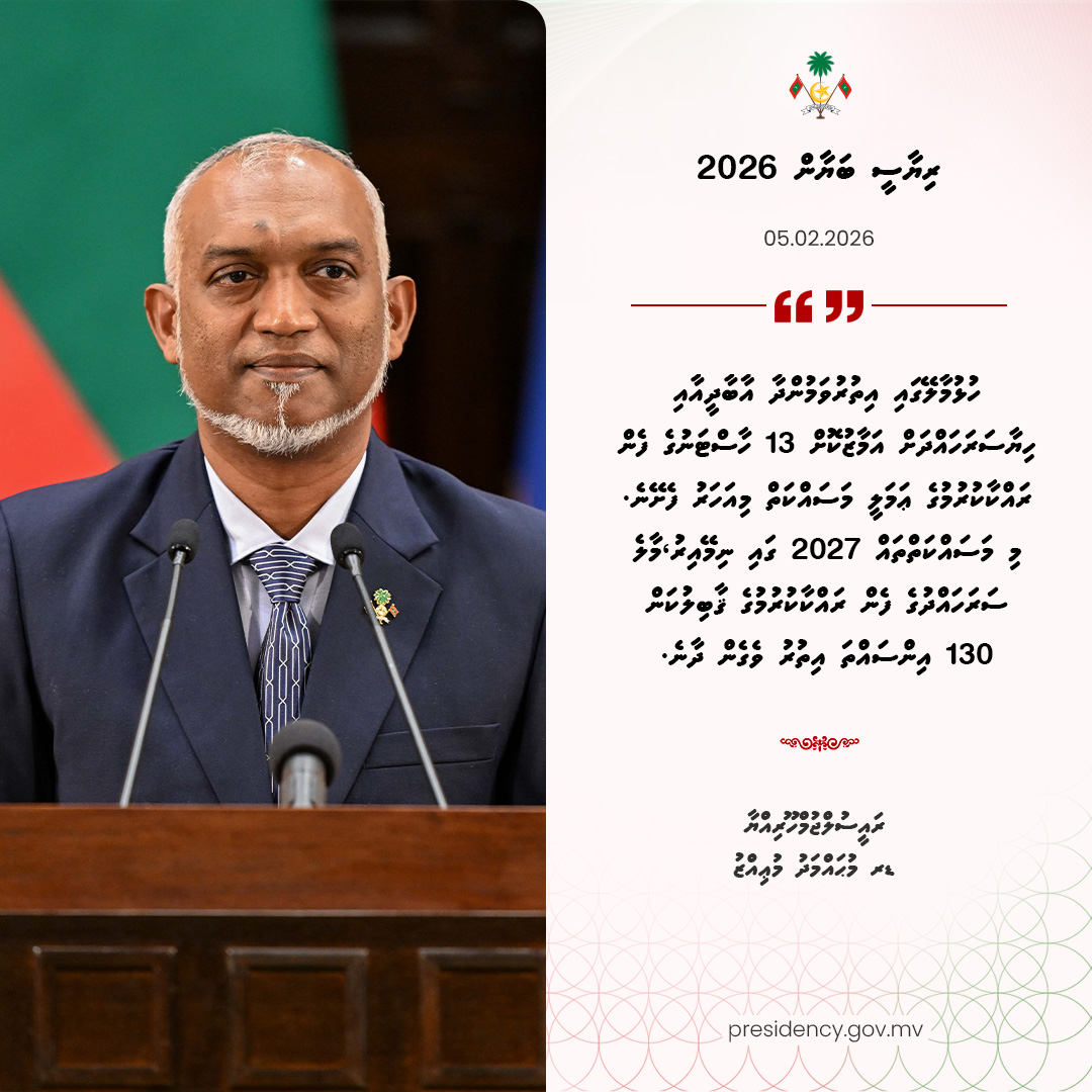 ހުޅުމާލޭގައި އިތުރުވަމުންދާ އާބާދީއާއި ހިޔާސަރަހައްދަށް އަމާޒުކޮށް 13 ހާސްޓަނުގެ ފެން ރައްކާކުރުމުގެ ޢަމަލީ މަސައްކަތް މިއަހަރު ފެށޭނެ. މި މަސައްކަތްތައް 2027 ގައި ނިމޭއިރު،މާލެ ސަރަހައްދުގެ ފެން ރައްކާކުރުމުގެ ޤާބިލުކަން  130 އިންސައްތަ އިތުރު ވެގެން ދާނެ.

#RiyaseeBayaan2026