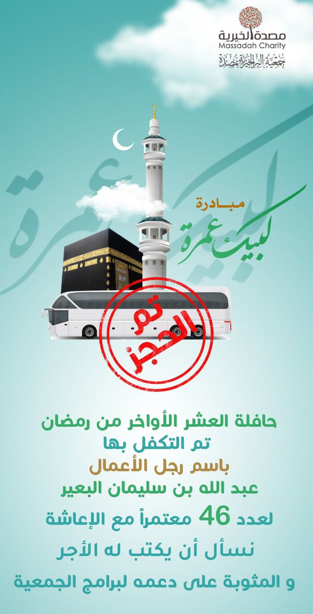 مبادرة لبيك عمره هدفنا 7حافلات
تم التكفل بثلاث حافلات 
#رمضان_2026 
#رمضان_علي_الابواب_ومكه_تشتاق