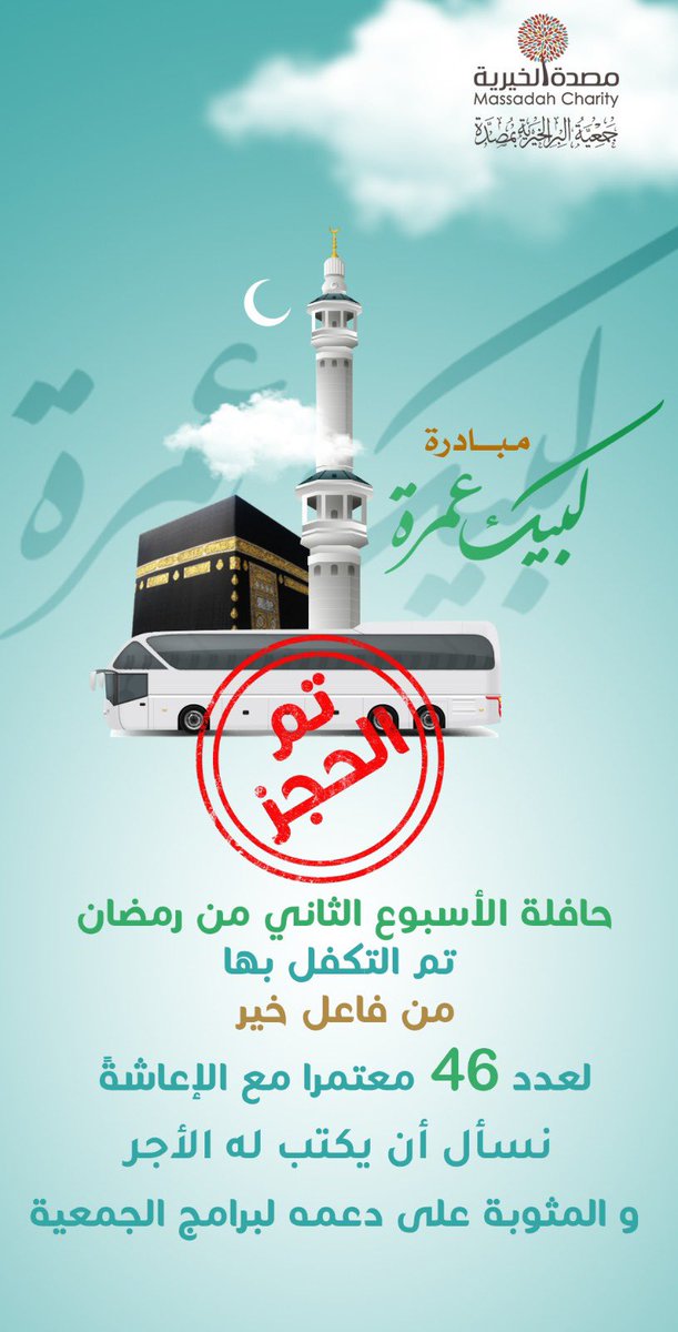mos756's tweet photo. مبادرة لبيك عمره هدفنا 7حافلات
تم التكفل بثلاث حافلات 
#رمضان_2026 
#رمضان_علي_الابواب_ومكه_تشتاق https://t.co/vBjie9ikfC