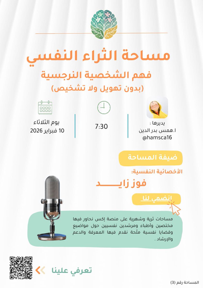 في الفترة الأخيرة صرنا نسمع كلمة نرجسي كثير…
وأحيانا تُقال من ألم
وأحيانا من غضب
وأحيانا من حيرة.

لكن السؤال الحقيقي:
هل كل شخص آذانا نرجسي؟
ولا أحيانا المشكلة أعمق من مجرد وصف؟

المساحة للتوعية والفهم
مو للتشخيص
ولا للحكم على أحد.

حياكم يوم الثلاثاء على منصة X