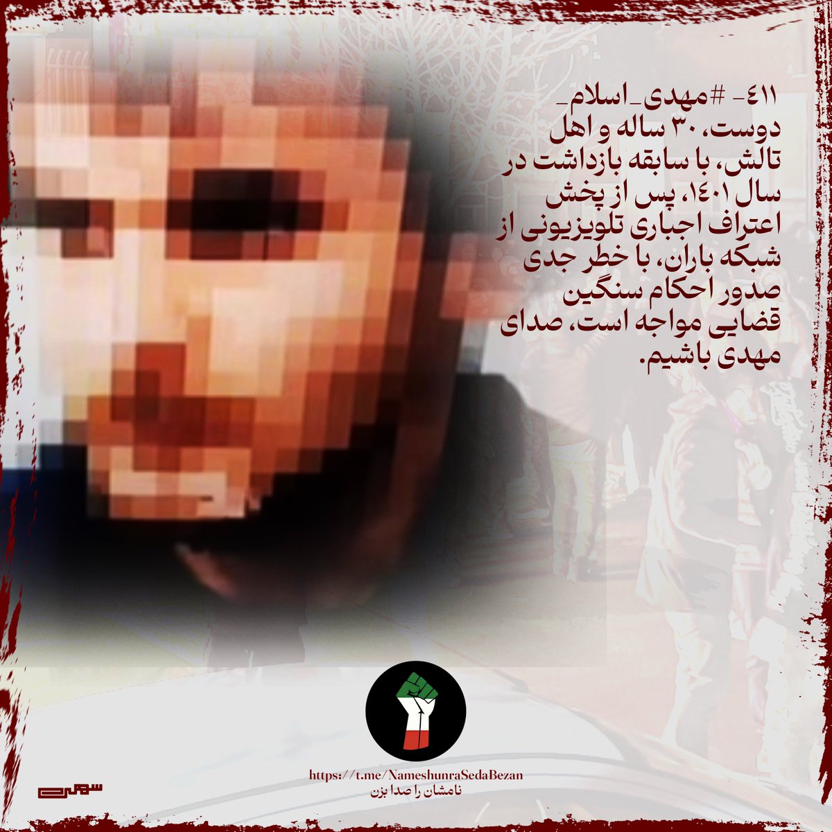 RaheBidar's tweet photo. #مهدی_اسلام_دوست، ۳۰ ساله و اهل تالش، با سابقه بازداشت در سال ۱۴۰۱، پس از پخش اعتراف اجباری تلویزیونی از شبکه باران، با خطر جدی صدور احکام سنگین قضایی مواجه است، صدای مهدی باشیم. https://t.co/uxJgpJoq60