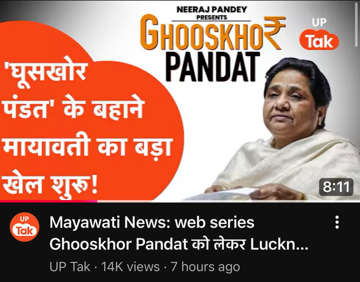 scribe_it's tweet photo. In politics,one should be able to dictate headlines and control the narrative.
Ahead of her big meeting tomorrow, Behenji has has stirred a hornets nest by her tweet against #GhooskhorPandat 
This is her way of telling  everyone how her govt in 2027 will be — inclusive and against no caste.  Tomorrow press is going to ask questions for sure so this headlines will remain for next few days

But she also shows mirror to those savarnas who sat quietly when Madam Chief Minister film came showing her character with broom in her hand and “progressive” like Richa Chaddha ridiculed the Dalits for criticizing her portray of Behenji character in very bad light