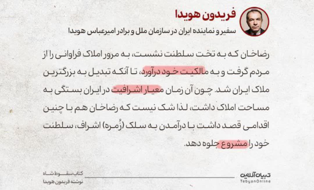 فریدون هویدا: «رضاخان با گرفتن املاک مردم، بزرگ‌ترین ملاک ایران شد.»
جالبه که این روایت یک مخالف نیست؛
روایت یکی از خودشونه.
#انقلاب_مردم 
#مردم_پیروز