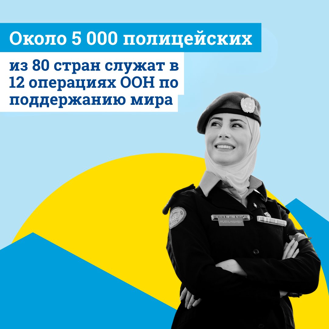UnitedNationsRU's tweet photo. В ООН проходит Неделя полиции.

Ежедневно полицейские ООН @UNPOL со всего мира оказывают поддержку странам в конфликтных и кризисных ситуациях, служат населению и защищают его.

Узнайте больше об их важной миссии: https://t.co/1HiUNO1npT https://t.co/GztjHxavs1