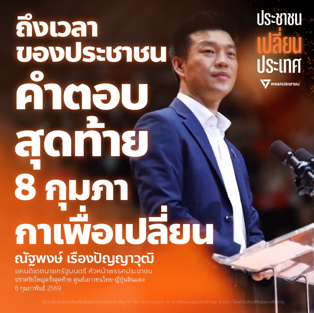 [ ถึงเวลาของประชาชน ] 

ถึงเวลาของการเปลี่ยนแปลงประเทศไทยให้ดีขึ้น
.
การเลือกตั้งครั้งนี้ อย่าเดินไปเลือกตั้งด้วยความกลัว ไม่ว่าจะกลัวแพ้ กลัวเกิดรัฐประหาร กลัวเราไม่ได้เป็นรัฐบาล กลัวสิ้นชาติ กลัวพวกเราเข้าไปแล้วบริหารไม่ได้ 
.