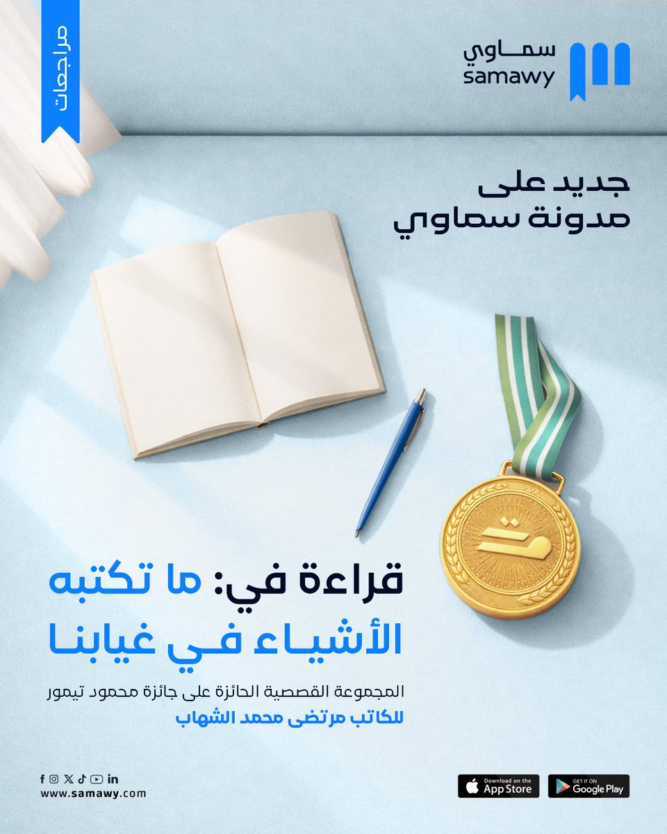 جديد على مدونة سماوي! 

هل سبق أن شعرت أن الأشياء حولك يمكن أن تحكي قصصًا لم تُروَ بعد؟ 

في مقالنا الجديد عن المجموعة القصصية الحائزة على جائزة محمود تيمور للقصة القصيرة:  «ما تكتبه الأشياء في غيابنا » للكاتب مرتضى محمد الشهاب، نكتشف كيف تتحول التفاصيل الصغيرة – الكراسي،
