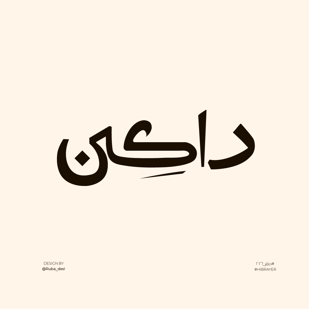 Ruba_des1's tweet photo. 6 | داكن
#حبراير #حبراير_2026
 #Hibrayer2026 #Hibrayer2026
أول مشاركة لي في حبراير 🩵 https://t.co/MR5Kzg2uoY