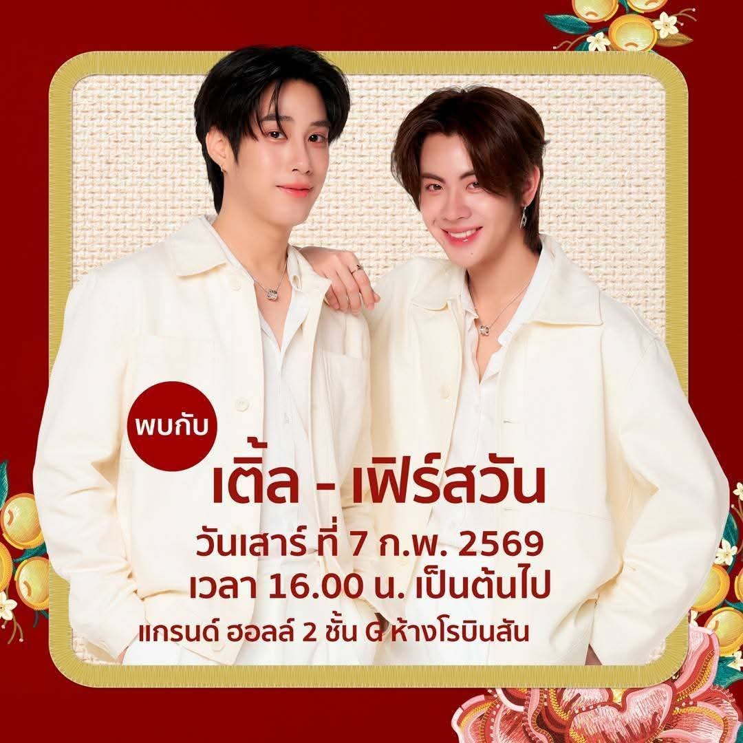 Diaryofmanyid's tweet photo. 2 หนุ่มสุดฮอต เติ้ลเฟิร์สวัน
📅 วันที่ 7 ก.พ. 2569 เวลา 16.00 น. เป็นต้นไป ณ แกรนด์ฮอลล์ 2 ชั้น G ห้างโรบินสัน
⏰ แจกบัตรคิวสำหรับโซนยืนพิเศษภายในงาน เวลา 9.30 น. เป็นต้นไป
📍  สถานที่แจกบัตรคิว : ประตูทางเข้า G11 #robinsonthegreatchinesenewyear #เติ้ลเฟิร์สวัน #TleFirstone https://t.co/k2VuChh7l2