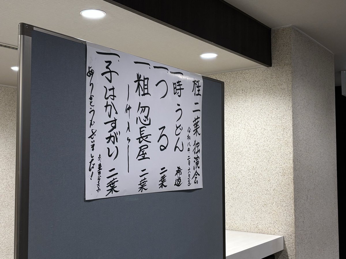 tyukir95's tweet photo. 今日はこちらに
桂二葉独演会  共済ホール

お初の二葉ちゃん(敢えてこう呼びたい)
本当に、可愛いらしい
でも、しっかり面白い🤣
もう次が聴きたい

希遊さんも初めて
声が通って明るくてよかった

今年初の落語会
大満足✨
 #桂二葉 https://t.co/kmHa8WrJuo