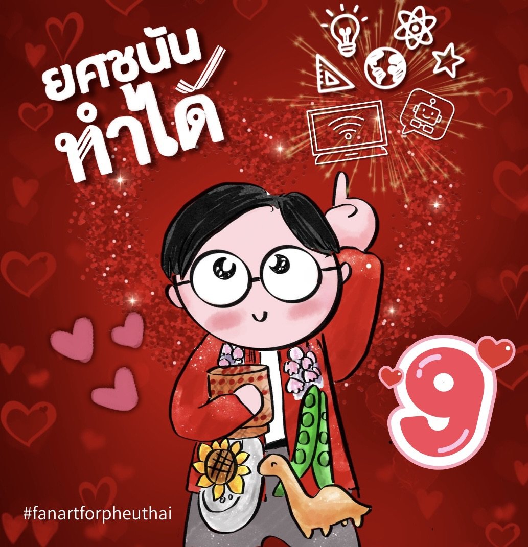 Panmile222's tweet image. ยศชนันทำได้ วันนี้เป็นอาจารย์เชน อีกสองวันเป็นนายกเชน #เพื่อไทยทำได้ #ยศชนันทําได้ #onered #fanartforphuethai