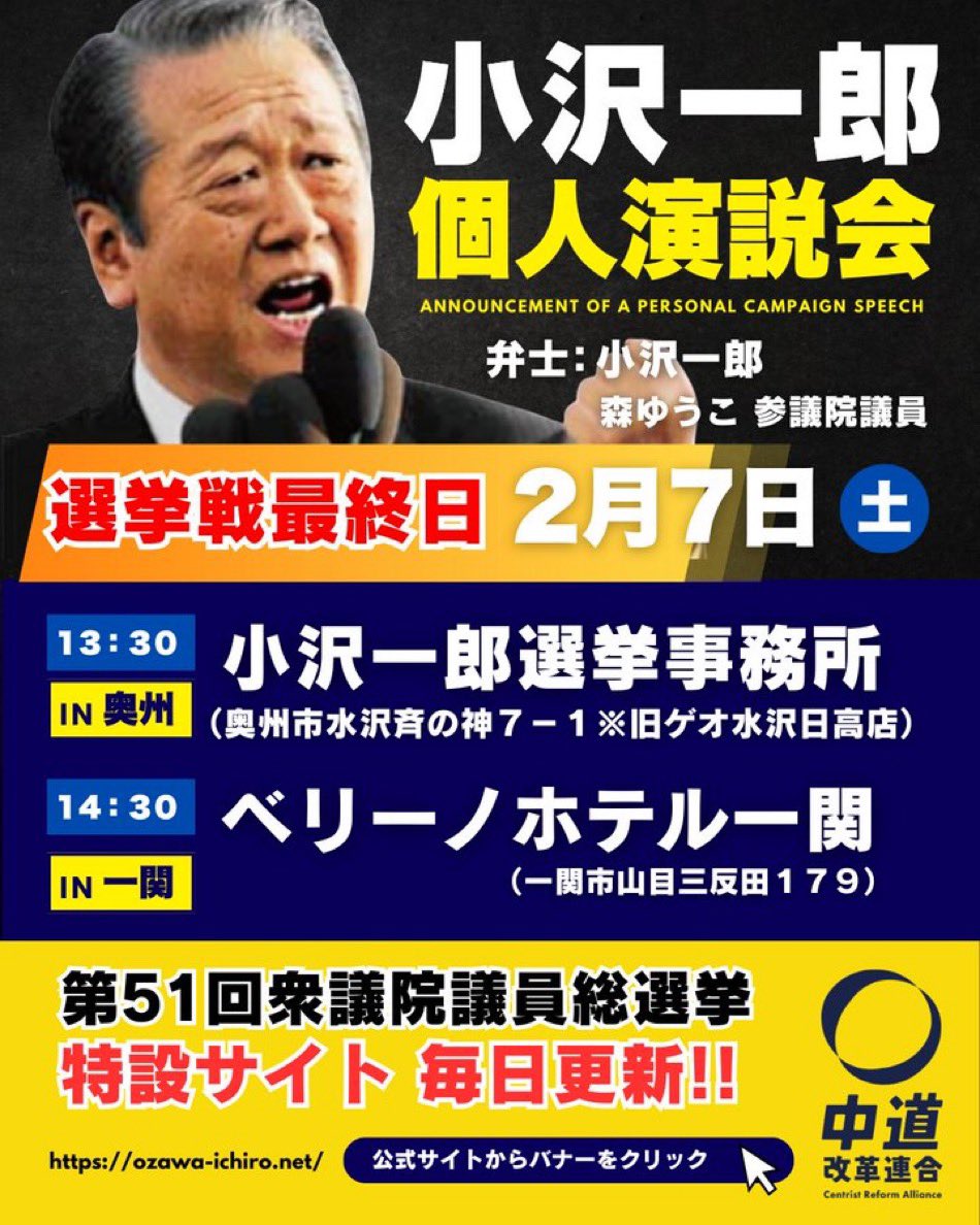 2月7日（土曜日） 午後1時30分より 待望の小沢一郎候補個人演説会が