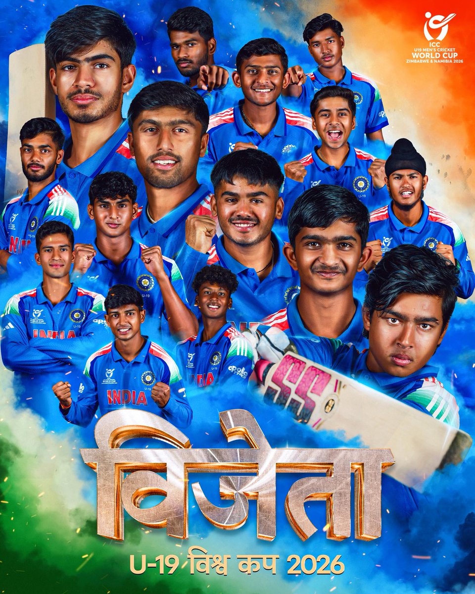 ‘विजय का तिरंगा विश्व शिखर पर’ 🇮🇳

#U19WorldCup में भारत की युवा क्रिकेट टीम ने अपने अद्भुत साहस, अनुशासन और अटूट टीम भावना से इतिहास के स्वर्णिम पृष्ठ पर एक नई गौरवगाथा अंकित की है।

सभी खिलाड़ियों, कोचिंग स्टाफ को हार्दिक बधाई और शुभकामनाएँ। 

<a href="/BCCI/">BCCI</a> #TeamIndia #U19Champions