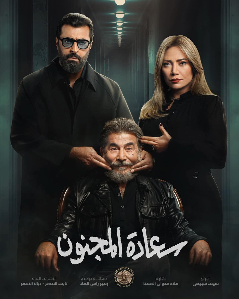 Sarda_1's tweet photo. 3 - #سعادة_المجنون 

بطولة: عابد فهد ، سلافة معمار ، باسم ياخور وغيرهم من النجوم 

إخراج : سيف السبيعي 
تأليف علاء المهنا 
تصنيف : جريمة ، غموض https://t.co/dZxcwJ6maj