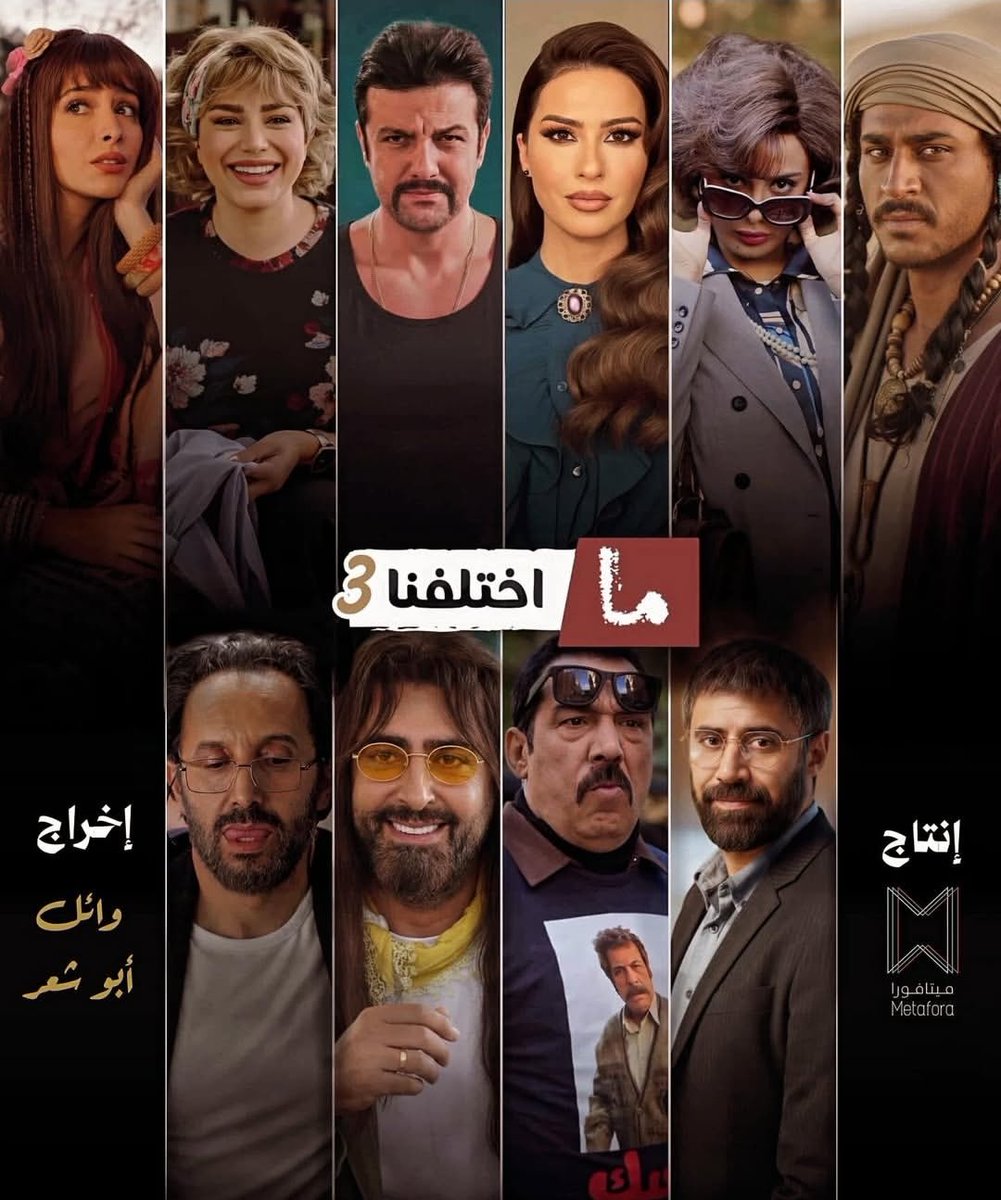Sarda_1's tweet photo. 13 - #ما_اختلفنا 3 

بطولة : كوكبة من النجوم 

إخراج : وائل أبو شعر 
تأليف : مجموعة من الكتاب 
تصنيف : كوميدي https://t.co/PMEFFAednl