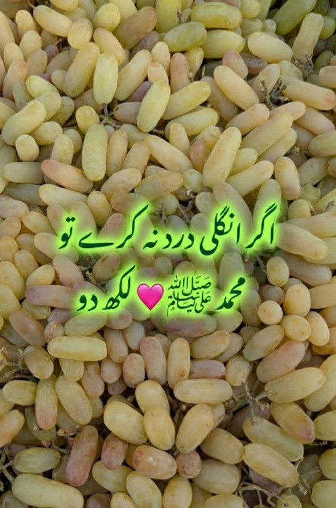 اپ کو تکلیف دینے کے لیے معافی چاہتی ہوں 
 اگر اپ کی انگلی درد نہ کرے
 تو سارے ایمان والے ایک دفعہ کمنٹ میں محمد صلی اللہ علیہ والہ وسلم لکھ دیں