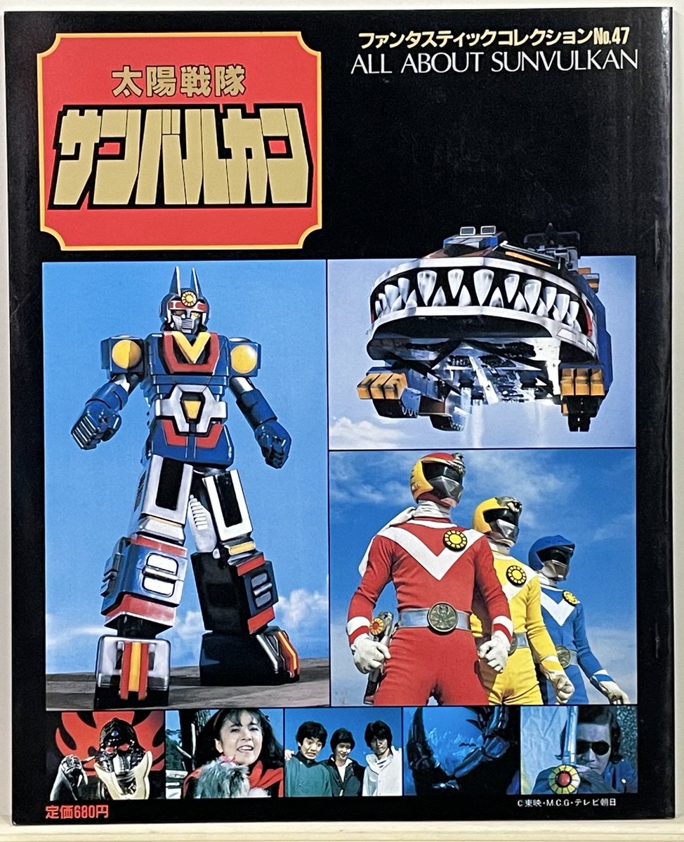 祝！特撮TVドラマ『太陽戦隊サンバルカン』放送開始記念日（1981年2月7