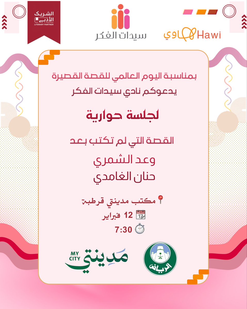 في #اليوم_العالمي_للقصة_القصيرة، لا تقرأ القصص فحسب.. بل اكتبها! 📝✨
انضموا إلينا في لقاء تفاعلي بعنوان «القصة التي لم تُكتب بعد» مع المبدعات:
👤 وعد الشمري<a href="/Waadbnf1/">وعد الشمري</a> 
👤 حنان الغامدي<a href="/Haa1w1/">حنان الغامدي</a> 
نتعلم، نحلل، ونكتب معاً في ورشة عمل تطبيقية تنتهي بنصك الخاص. 📖
#الشريك_الأدبي