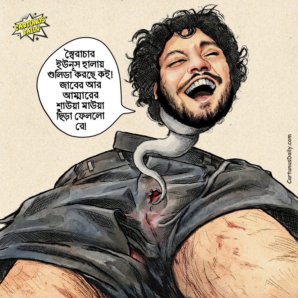 "স্বৈরাচার ইউনূস হালায় গুলিডা করছে কই! জাবের আর আম্মারের শাউয়া মাউয়া ছিঁড়া ফেললো রে! 😭" - ওসমান হাদি

কার্টুন নং: ৩৯৫

#CartunusDaily #bangladeshipolitics #politicalsatire #PoliticalNews #satire