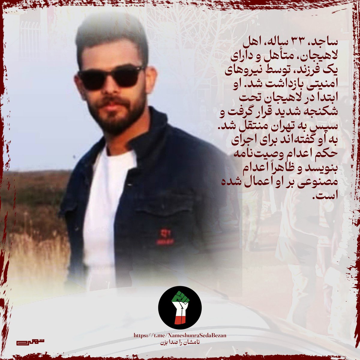 RaheBidar's tweet photo. #ساجد، ۳۳ ساله، اهل لاهیجان، متأهل و دارای یک فرزند، توسط نیروهای امنیتی بازداشت شد. او ابتدا در لاهیجان تحت شکنجه شدید قرار گرفت و سپس به تهران منتقل شد. به او گفته‌اند برای اجرای حکم اعدام وصیت‌نامه بنویسد و ظاهراً اعدام مصنوعی بر او اعمال شده است. https://t.co/FgvtcNfzwF