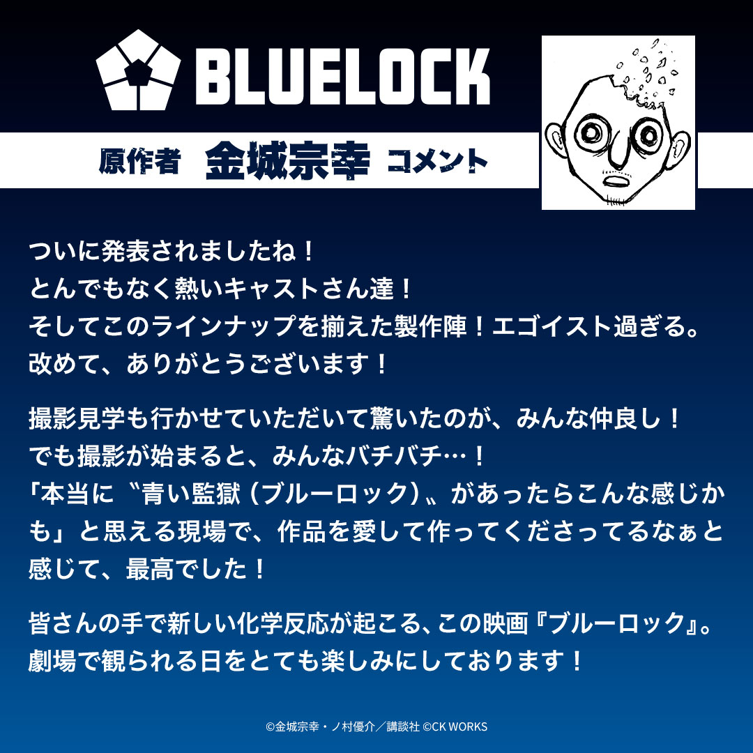 映画『#ブルーロック』
原作者・ #金城宗幸 先生コメント⚽