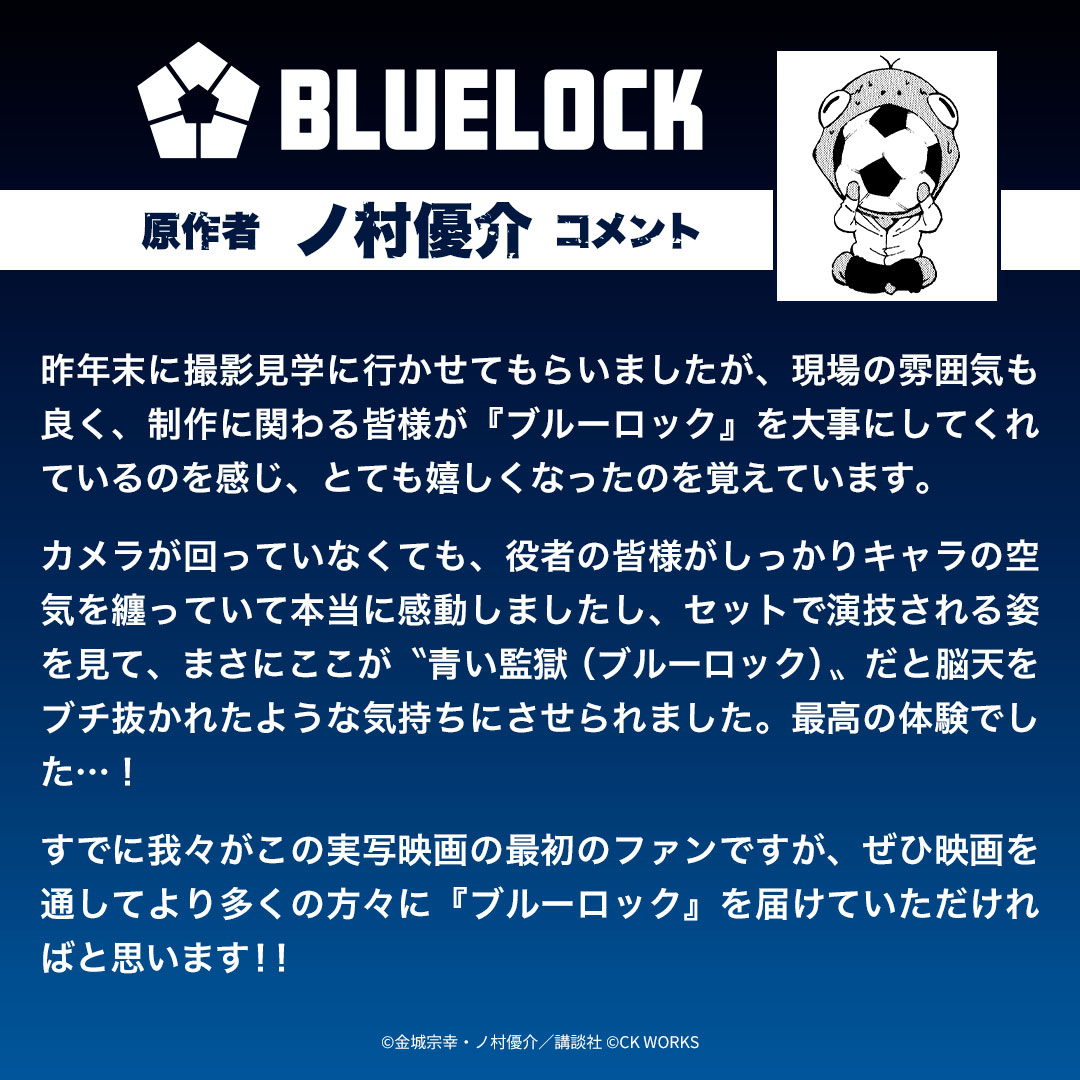 映画『#ブルーロック』
作画・ #ノ村優介 先生コメント⚽