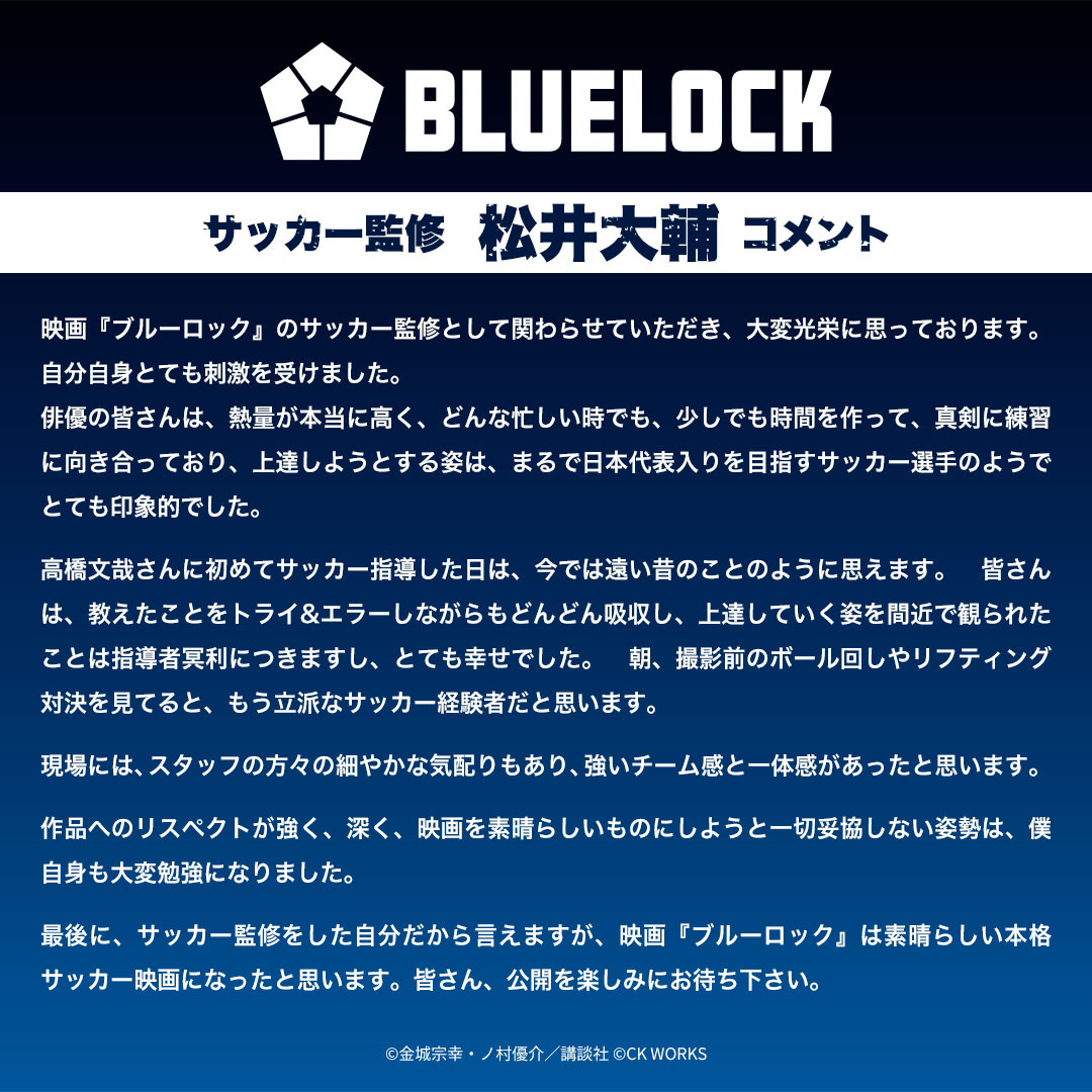 映画『#ブルーロック』
サッカー監修・ #松井大輔 さんコメント⚽
