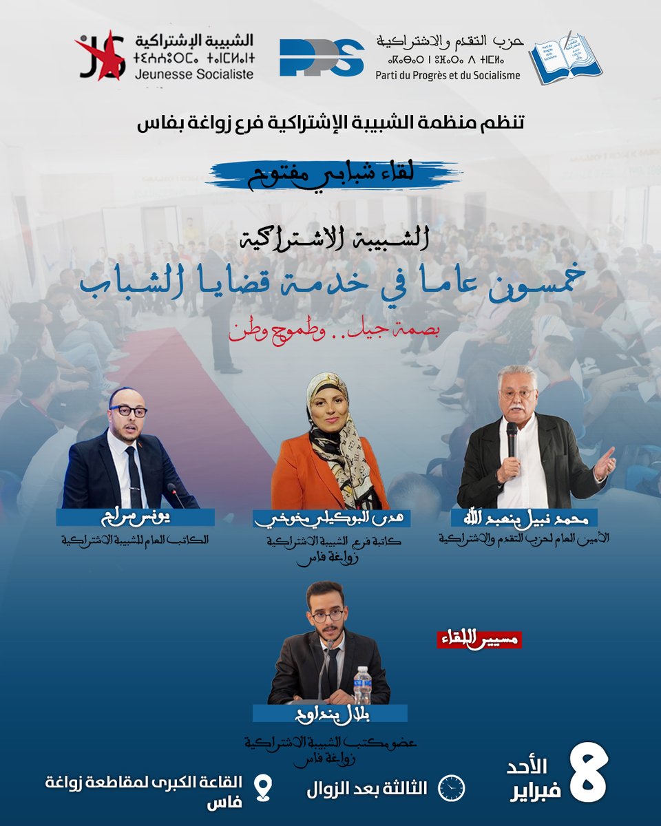 🔵تنظم منظمة الشبيبة الإشتراكية فرع زواغة-فاس لقاء شبابي مفتوح تحت شعار : "الشبيبة الاشتراكية خمسون عام في خدمة قضايا الشباب بصمة جيل... وطموح وطن".

🗓 الأحد 8 فبراير 2026.

🕚 على الساعة الثالثة بعد الزوال (15:00).

📍 بالقاعة الكبرى لمقاطعة زواغة فاس.