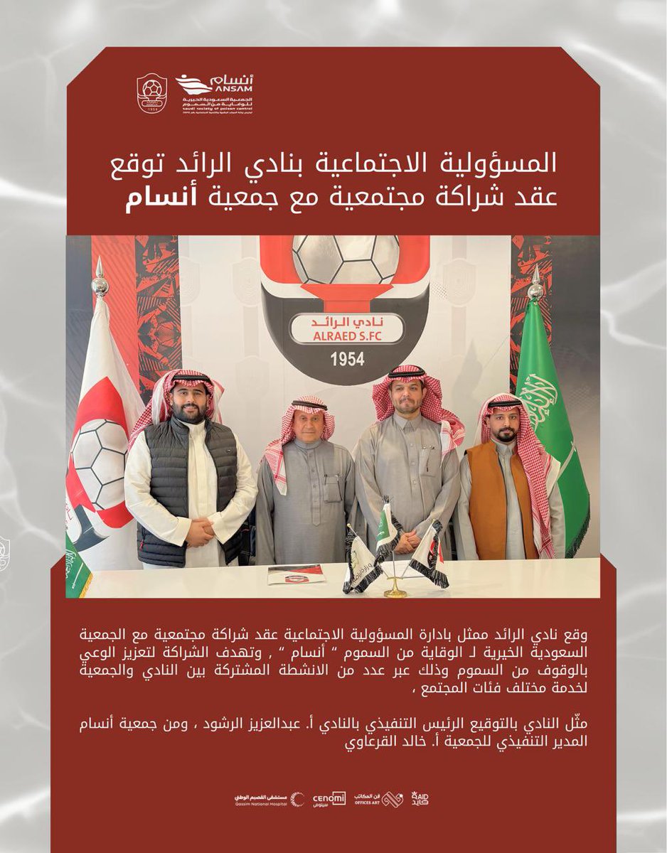 بهدف تنفيذ برامج مجتمعية توعوية ..

 المسؤولية الاجتماعية بنادي #الرائد توقع عقد شراكة مع

<a href="/SoMooMksa/">جمعية الوقاية من السموم</a>
🤝