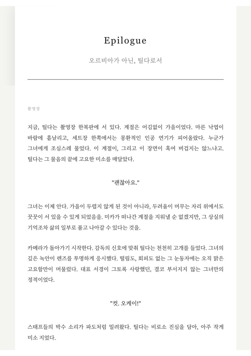 Primera_Orvia's tweet photo. Epilogue: 오르비아가 아닌, 틸다로서 https://t.co/ftf2fjCZM4