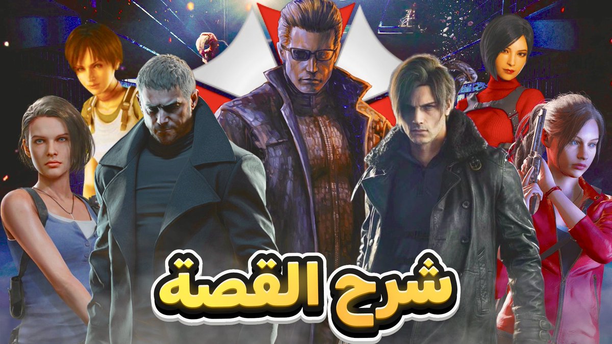 شرح الكامل لقصة Resident Evil ترتيب الزمني جميع الاجزء جميع الافلام تحهيز قبل Resident Evil 9 Requiem
مشاهذه ممتعة
youtu.be/u4NHMdbsLJM?si…

#ResidentEvil #ريزدنت_ايفل #Gaming #ألعاب #يوتيوب <a href="/Capcom_AR/">العربية CAPCOM</a>