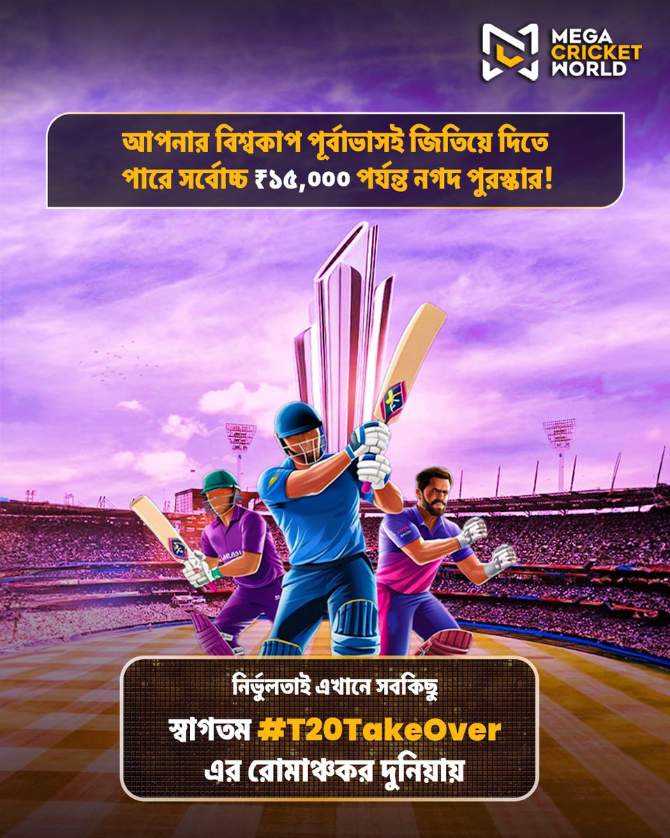 mcworldsocial's tweet photo. আগামীকাল শুরু হচ্ছে ওয়ার্ল্ড কাপ। আগামীকাল শুরু হচ্ছে #T20TakeOver।
ম্যাচের ফলাফল অনুমান করুন। ধারাবাহিক থাকুন।
সর্বোচ্চ সঠিক অনুমানকারীরা জিততে পারেন ১৫,০০০ টাকা পর্যন্ত।
#WillIndiaWin #BleedBlue #CricketChallenge #PredictToWin https://t.co/7Ssg90NmXt