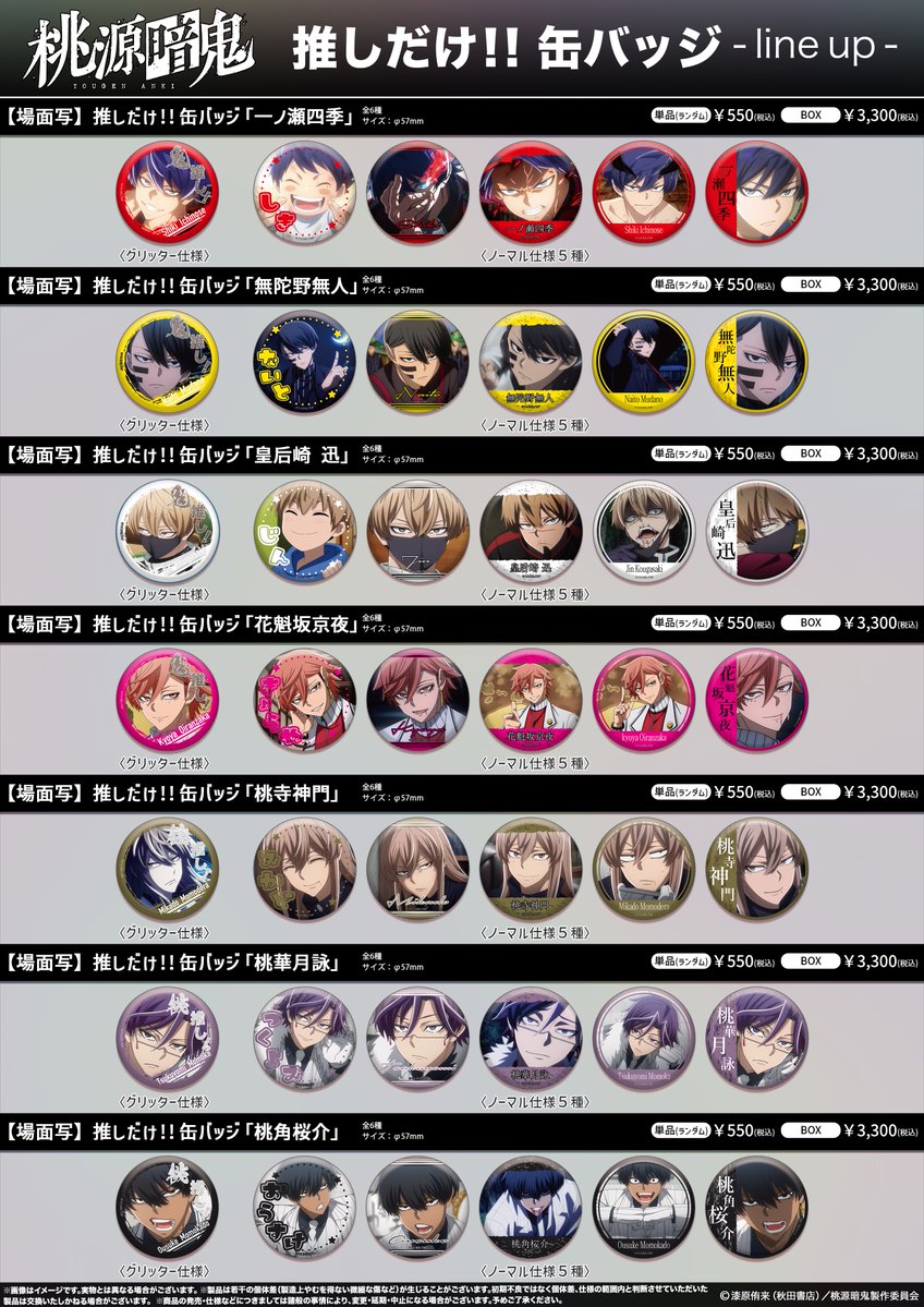 アニメイト通販にて予約受付中！！ TVアニメ『桃源暗鬼』 Ouchi-de