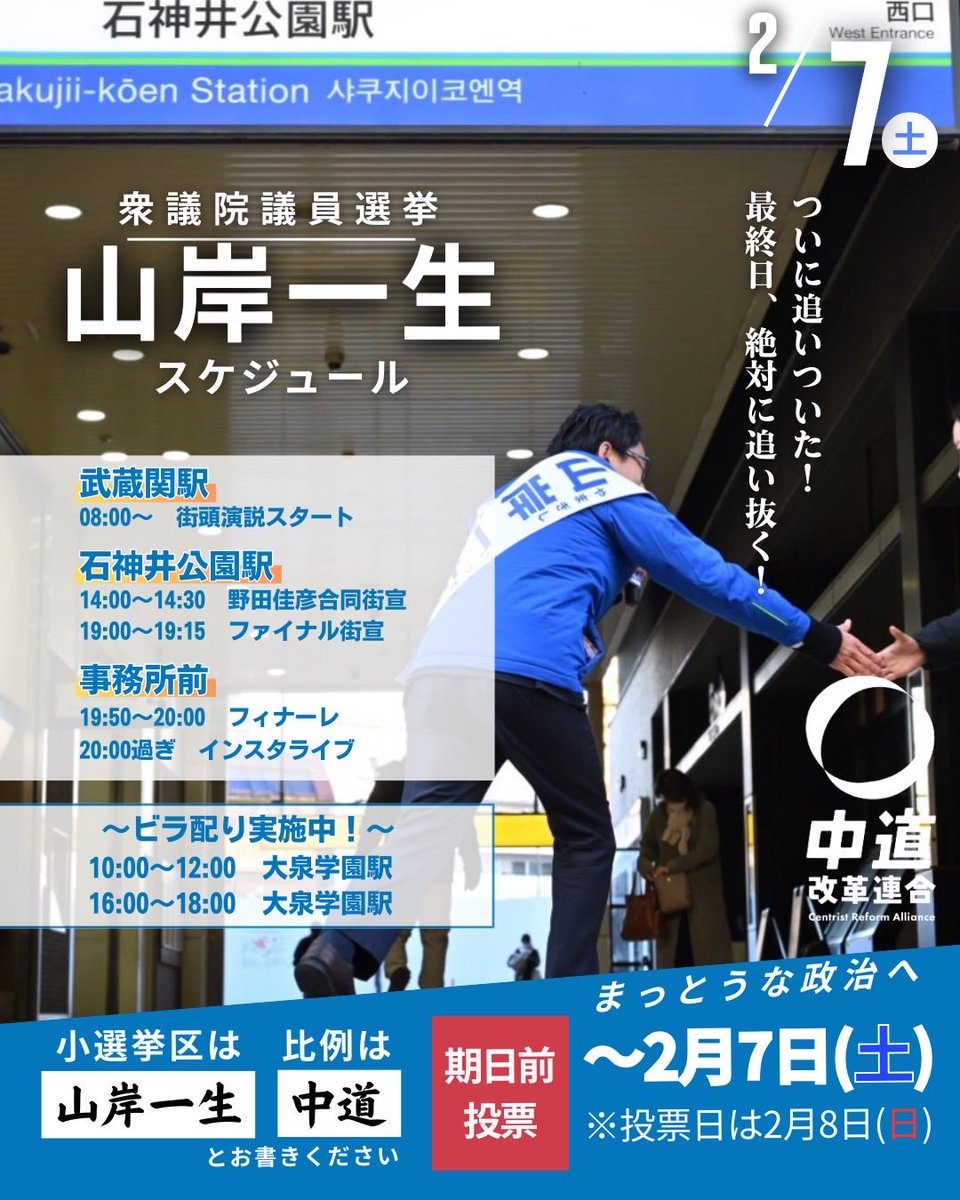 office_issei's tweet photo. 明日は最終日。ぜひ、山岸一生の演説会にお集まりください。山岸一生の思いを聞いてください。山岸一生の政策を比べてください。そして、山岸一生を選んで頂きたい。
練馬区民の選択で、クリーンな政治を。

#山岸一生 #練馬区 #東京9区 #比例は中道 https://t.co/Es7vaYJoBV