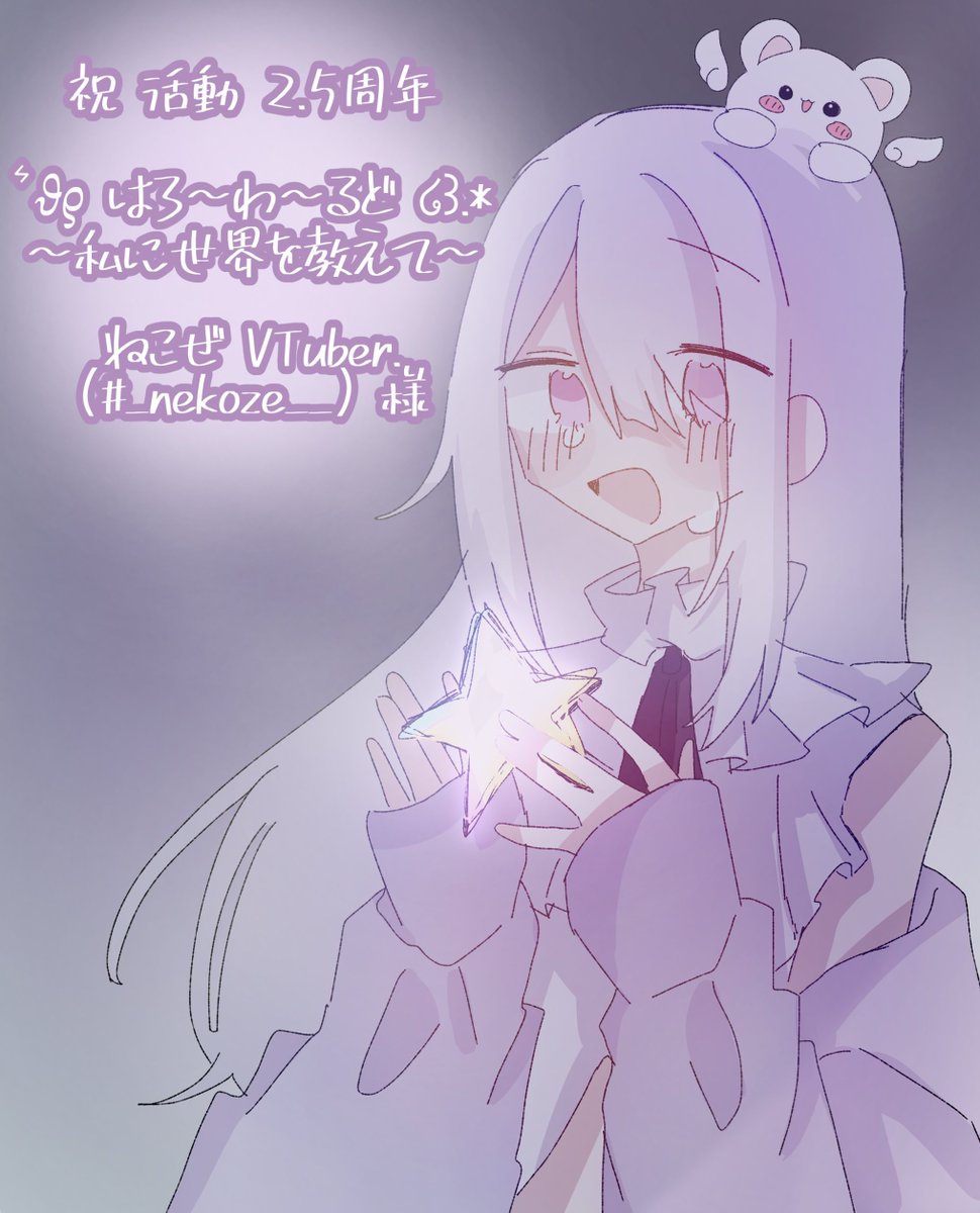 ͛𝜗𝜚 祝 活動2.5周年 ໒꒱.* (#_nekoze__)様 #ねこぜ絵日記