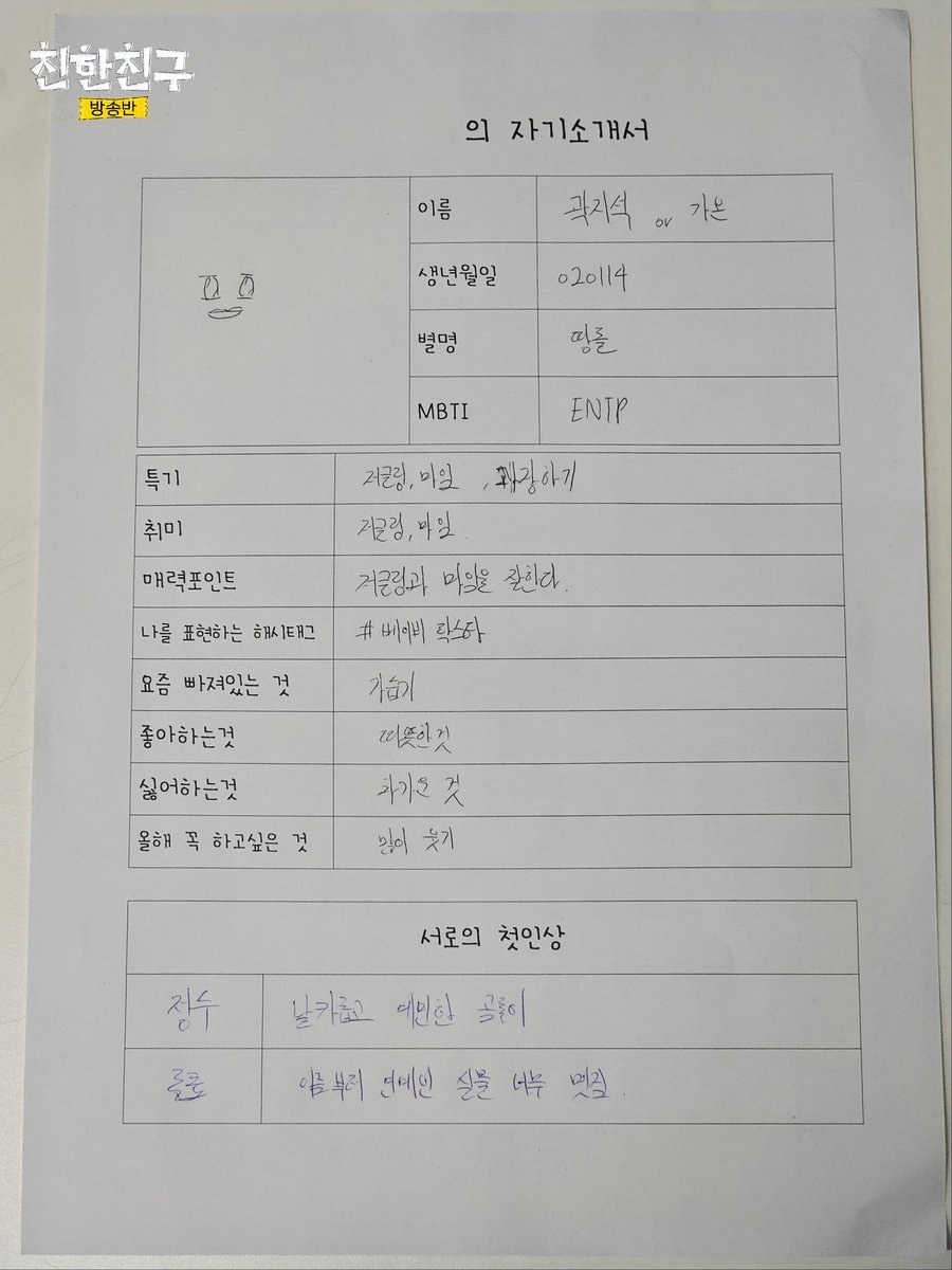 🏫친친방🏫

#친한친구방송반
#손동표 <a href="/sondongpyo_dsp/">손동표(SON DONG PYO) OFFICIAL</a>
#정수 #가온 #엑스디너리히어로즈 <a href="/XH_official/">Xdinary Heroes</a>

✏️직접 쓰는 자기소개서✏️
자기소개가 이렇게 귀엽고재밌고즐거운거였다니
뎡디랑 온디랑 동표가 해서 그런가부다