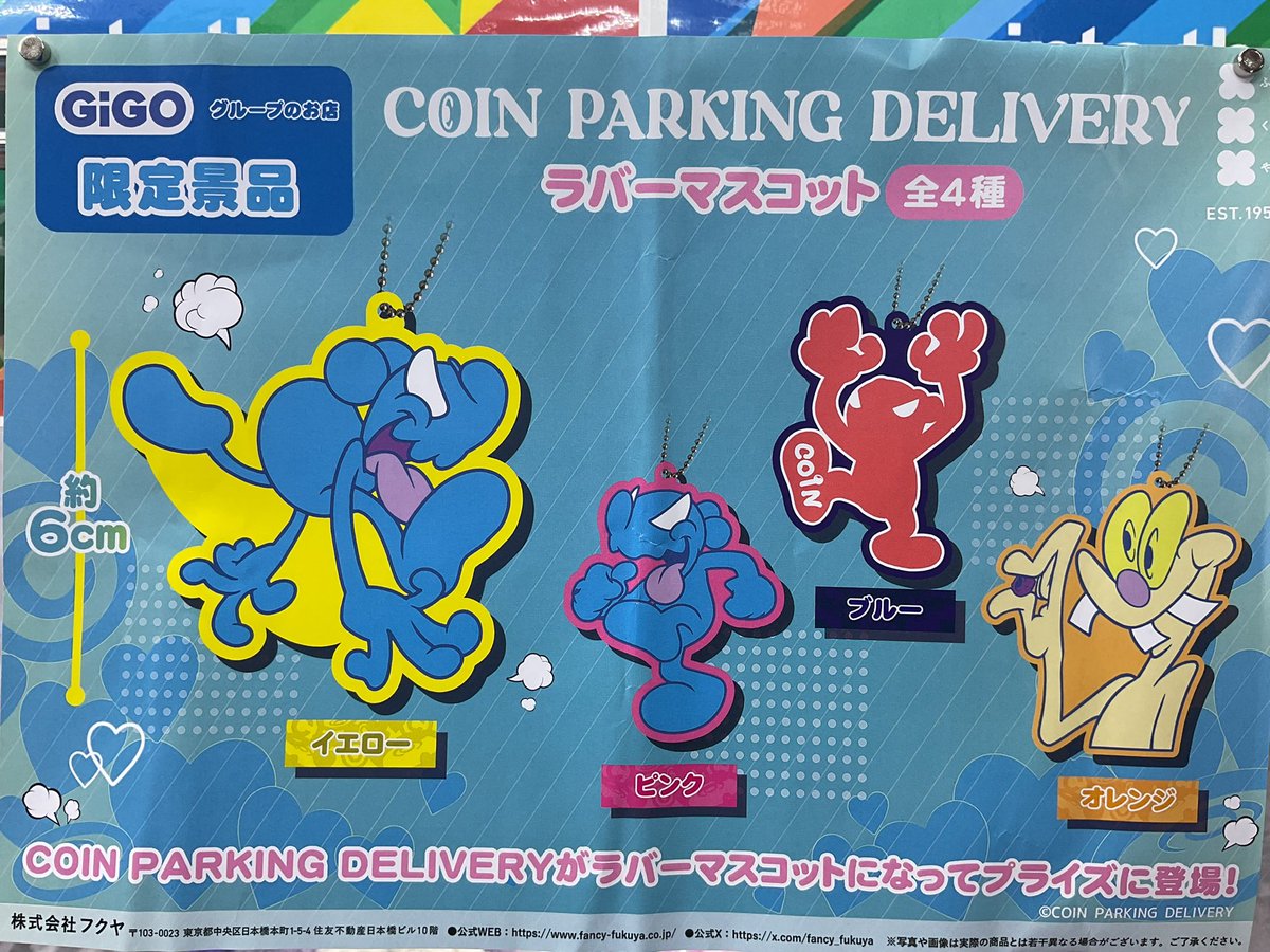 プライズ入荷情報】 「COIN PARKING DELIVERY ラバーマスコット