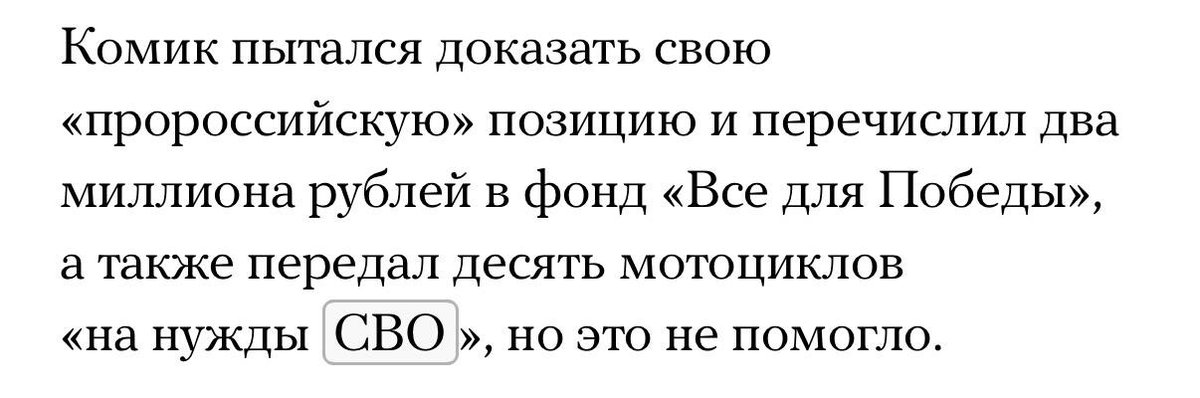 Кумедія в двох діях

Просто нагадаємо, що цей "комік" спочатку відмовлявся озвучити свою позицію, бо "боявся російську владу". І силами української діаспори йому навіть скасували концерт в Чикаго.

І навіть донат "на нужди СВО" не допоміг від того, що російська влада просто його