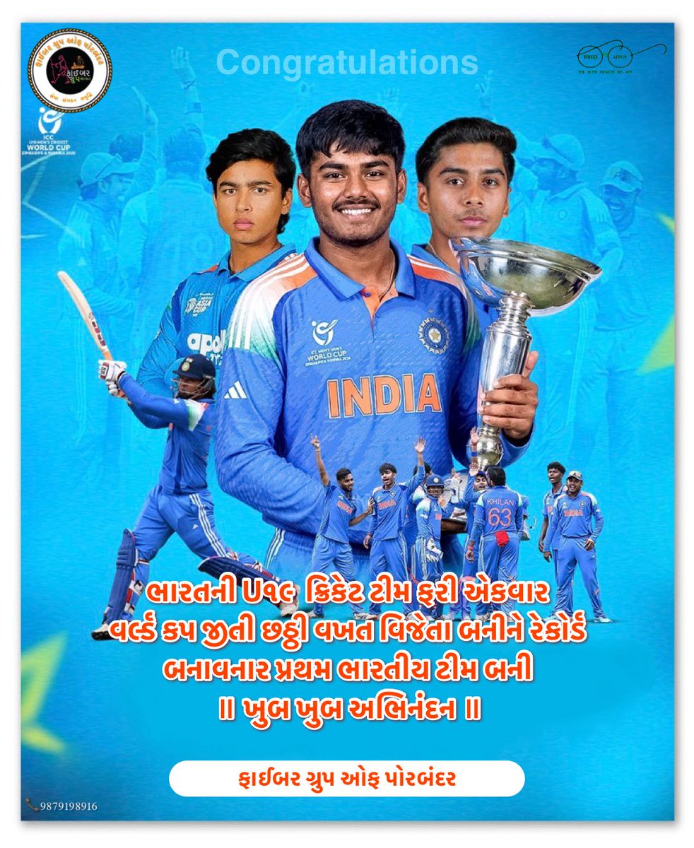 HRFaiber's tweet photo. India's U19 cricket team once again won the World Cup for the sixth time, becoming the first Indian team to create a record. Congratulations to the team.
@U19ICT @cricketworldcup @BCCI @cricketworldcup https://t.co/nDk4u9VglU