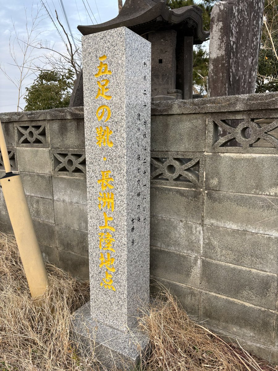 長崎組合の帰路。
多比良港〜長州港
「五足の靴」記念碑、
なかなか辺鄙な場所にある。