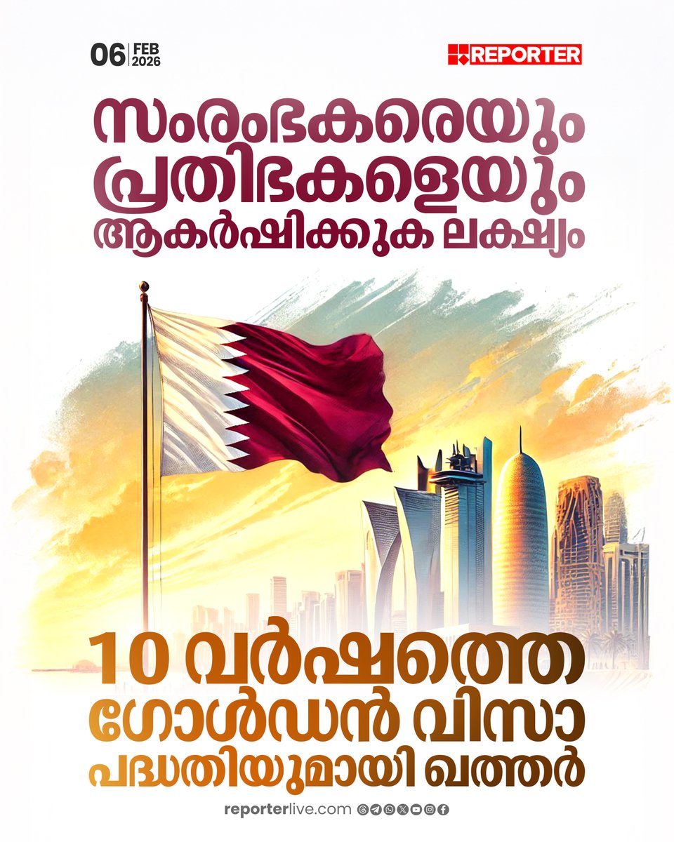 reporter_tv's tweet image. പത്ത് വര്‍ഷത്തിലൊരിക്കല്‍ മാത്രമാണ് വിസ പുതുക്കേണ്ടി വരിക

Read Story :  reporterlive.com/gulf/qatar/202… 

Watch Live: youtube.com/live/nObUcHKZE…

Download Reporter Live App: reporterlive.com/pages/get-repo… 

#goldenvisa #qatar #gulfnews #Reporterlive