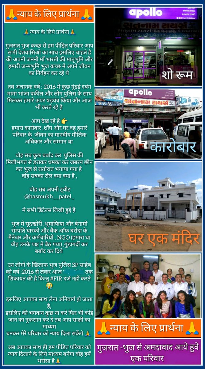 प्रतिश्री,
आदरणीय <a href="/AjayChoudharyIN/">IPS Ajay Choudhary</a> 🙏
भुज में मेरी साक्ष्यों सहित शिकायतें दबाई जा रही हैं।
<a href="/SPWestKutch/">SP West Kutch</a> गलत रिपोर्ट बनाकर अपराधियों को बचा रहे हैं। अर्थात भुज में भ्रष्टाचार के कारण सच्ची शिकायतें दबाई जाती हैं। कृपया मेरी सभी शिकायतें पुनः खोलने के आदेश दें। 🙏 <a href="/dgpgujarat/">DGP Gujarat</a>