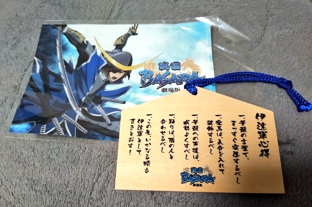 懐かしい物が見つかった😄
多分、イベント参加したやつのかな😅
もう10年以上も前でまだ映画の
サブタイトルも付いてない時のやつ😄
もう何年も経つけど俺はまだ
奥州筆頭 伊達政宗様の家臣だ！

#戦国BASARA