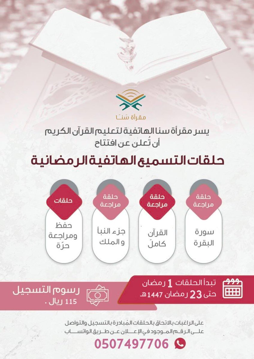 7laqat's tweet photo. بدأ التسجيل في [ حلقات التحفيظ الرمضانية عن بعد ] 1447
 
تبدأ  الحلقة 1 / 9 / 1447هـ 
حتى 23 / 9 / 1447هـ 
 
عدة مسارات 
حلقات صباحية ومسائية  
 
اشتركي الآن من هنا
https://t.co/EiADs3wC1M 
 
للاستفسار التواصل واتساب 
https://t.co/RKWyKu56hJ  
 الرسوم 115 ريال فقط 
الاعلان للنشر https://t.co/OZXMqYsIN2