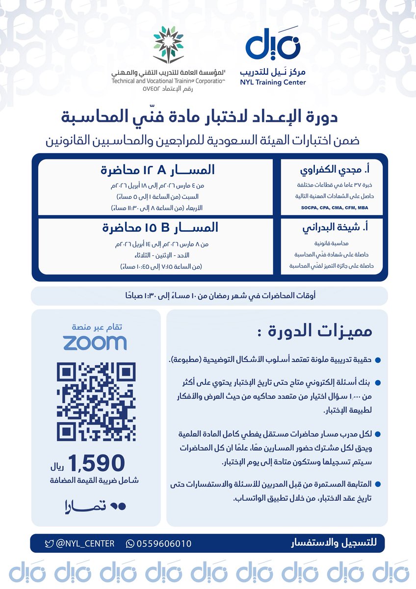يسر مركز نَيل الإعلان عن بدء التسجيل في البرنامج التدريبي المتخصص:

{دورة الإعداد لاختبار فنّي المحاسبة}

والتي يشرف على تقديمها:
أ. مجدي الكفرواي <a href="/MagdiElkafrawy/">Magdi Elkafrawy , SOCPA, CMA Trainer</a> 

أ. شيخة البدراني <a href="/sheikhalbadrani/">شيخه البدراني | SOCPA</a>
للتسجيل:
nylcenter.com/BrmYEqN