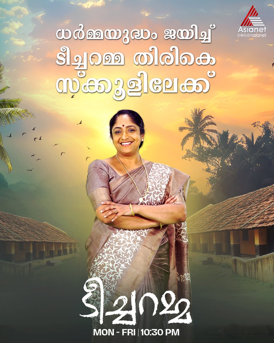 asianet's tweet image. #Teacheramma ധർമ്മയുദ്ധം ജയിച്ച് ടീച്ചറമ്മ തിരികെ സ്‌കൂളിലേക്ക് 

Teacheramma || Mon to Fri at 10:30 PM|| Asianet

#Teacheramma #PrimeTimeSerial #AsianetSerials #Asianet
