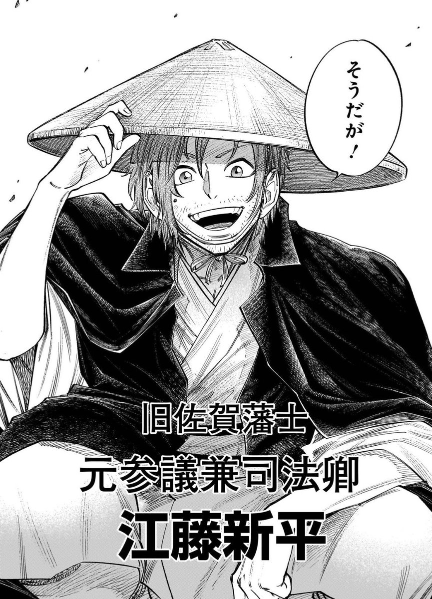 江藤新平のキャラは意外性を持たせたかったのでこんな奴になりました。死に方ばかりネタにされる彼のリアル、この漫画では最期へ向かう高知の歩みを描きたかったのですよ。#フォーロン・ホープ 
