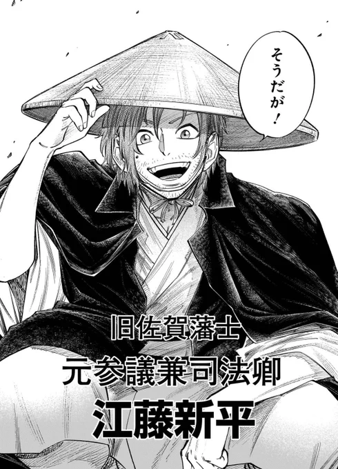 江藤新平のキャラは意外性を持たせたかったのでこんな奴になりました。死に方ばかりネタにされる彼のリアル、この漫画では最期へ向かう高知の歩みを描きたかったのですよ。#フォーロン・ホープ 