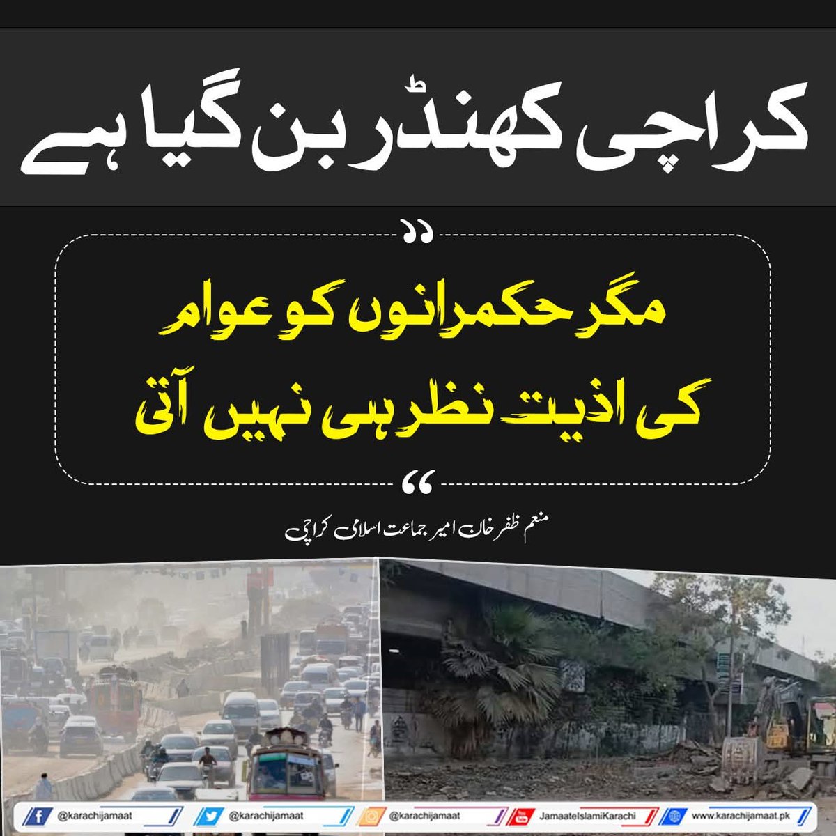 KarachiJamaat's tweet photo. کراچی کھنڈر بن گیا ہے، مگر حکمرانوں کو عوام کی اذیت نظر ہی نہیں آتی۔
منعم ظفر خان 
امیر جماعت اسلامی کراچی
@monemzafarkhan 
#Karachi https://t.co/FgmV8gzcg5