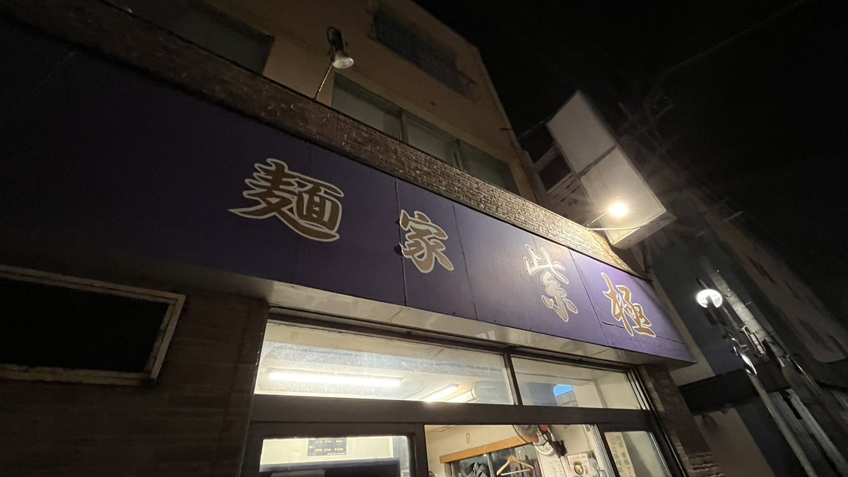 紫極ありえん美味かった
家系ラーメン食ってて久しぶりに感動した